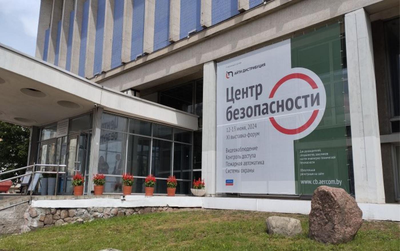 Об участии МИПК и ПК БНТУ в международной выставке-форуме «Центр безопасности – 2024»